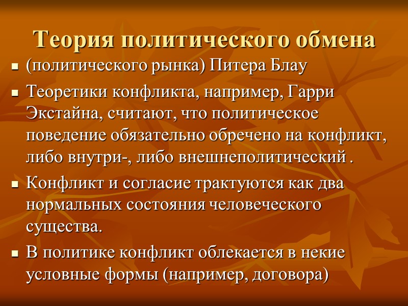 Теория политического обмена  (политического рынка) Питера Блау  Теоретики конфликта, например, Гарри Экстайна,